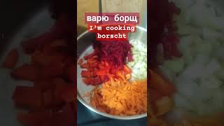 I'm cooking borscht soup 🍲🍜 homefood
