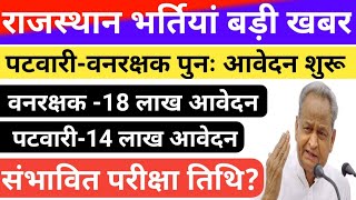 Patwari- Forest Guard Application started again | Patwari Forest Guard Expected Exam Date? screenshot 5