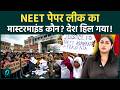 NEET UG 2026 Paper Leak Exposed! CBI Raid, NTA Crisis, Exam Mafia Network का बड़ा खुलासा