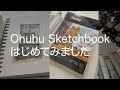 【Ohuhu sketchbook】かわいいスケッチブックを徹底レビュー/ イラストレーター消しゴム