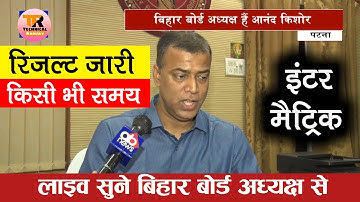 फाइनल मुहर मिठाई खिलाओ - bihar board inter matric result declare 2022 लाइव सूने सभी छात्र छात्रा