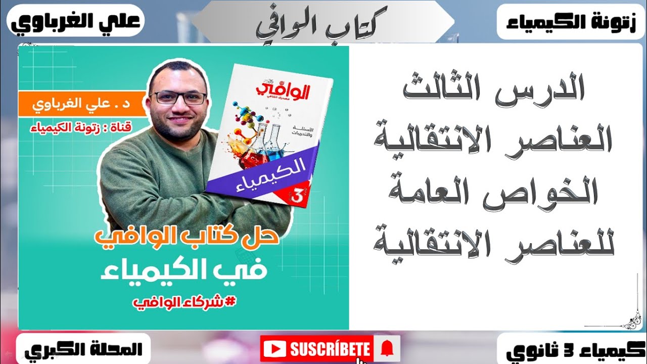 حل كتاب الوافي كيمياء 2026 الصف الثالث الثانوي الباب الاول الدرس الثالث