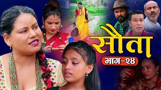राधिका राउतको सौता | Episode -24 SAUTA | New Nepali Serial | Radhika Raut