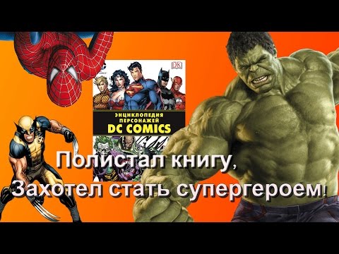 Обзор книги "Энциклопедия персонажей DC Comics" / Encyclopedia of characters DC Comics