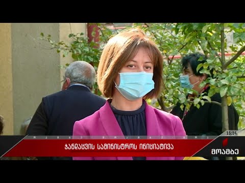 ჯანდაცვის სამინისტროს ინიციატივა