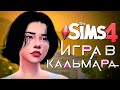 ИГРА В КАЛЬМАРА - Симс 4 (Создаем персонажей в The Sims 4 Squid Game)