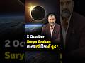 02 October 2024 Surya Grahan| Bharat एवं विश्व मेराजा एवं प्रजा के बीच अनियनत्रित युद्ध|