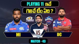 IPL 2024 | DC vs MI  Playing 11 | Match 43 | DC vs MI | IPL Predictions Telugu | Telugu Sports News