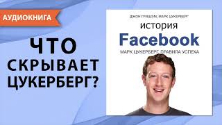 История Facebook. Марк Цукерберг. Джон Гришэм, Марк Цукерберг. [Аудиокнига]