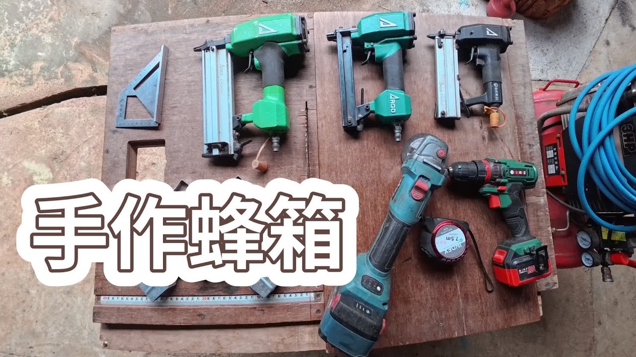 蜂箱DIY 收蜂過箱 一次搞定!--跟著阿浦開箱真實的野蜜吧 縮圖