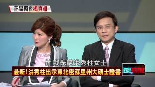 06232015正晶限時批-正晶P1 林濁水：洪秀柱學歷不能等　卻能選總統