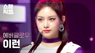 Download Lagu [쇼챔직캠 4K] 에버글로우 이런 - 퍼스트 (EVERGLOW YIREN - FIRST) l #쇼챔피언 l EP.397 MP3