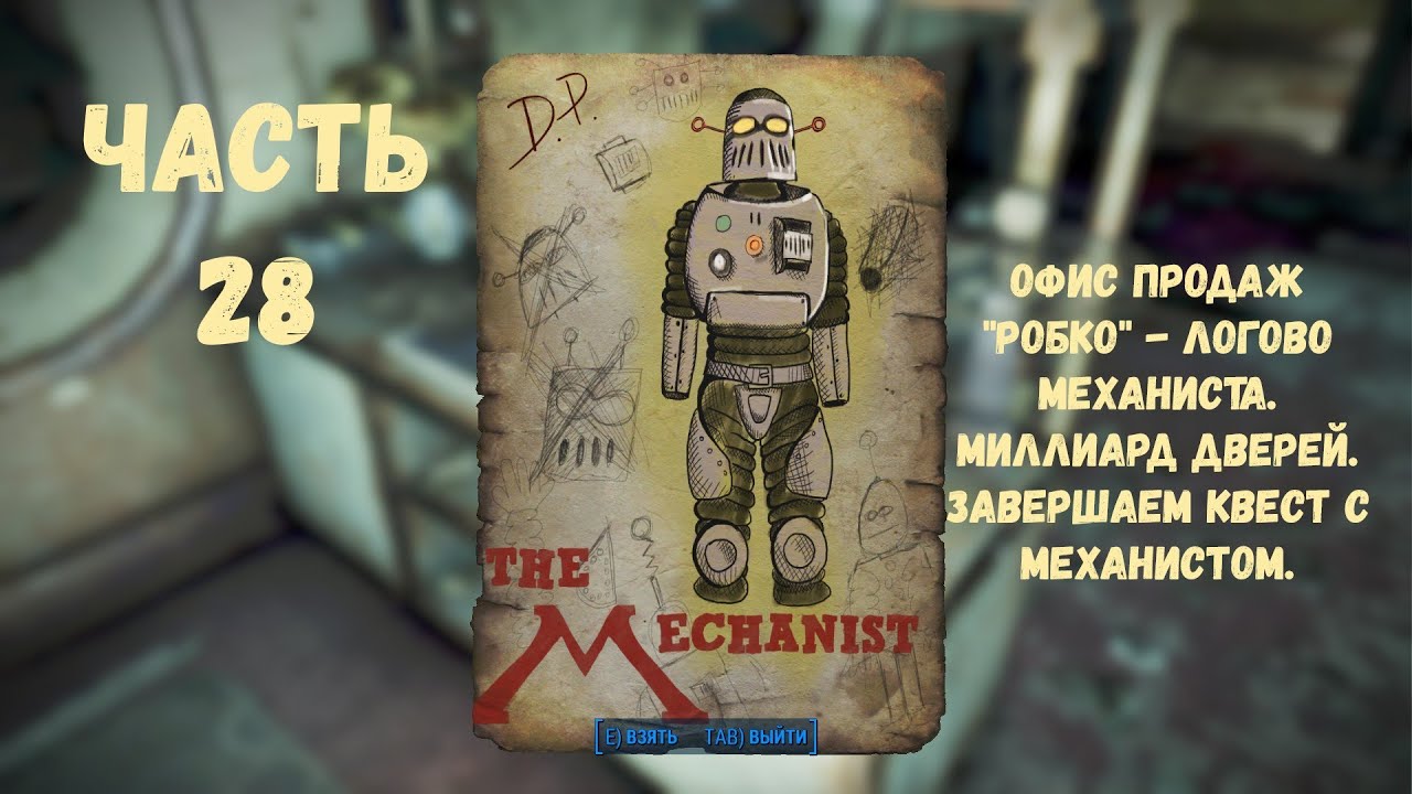 Fallout 4 механист квесты фото 74