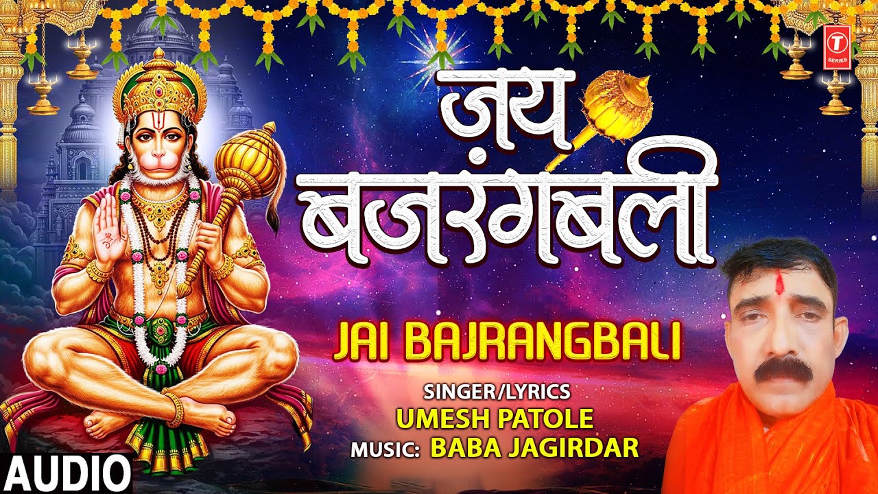 जय बजरंगबली Jai Bajrangbali | Hanuman Bhajan | UMESH PATOLE | Full Audio जय बजरंगबली Jai Bajrangbali | Hanuman Bhajan | UMESH PATOLE | Full Audio