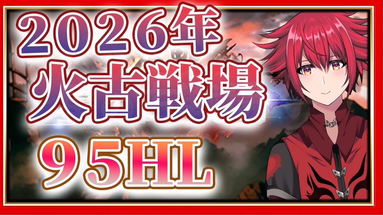 「【グラブル火古戦場２０２６】カジュアルに古戦場周回雑談【Idleon】【男性Vtuber】【グランブルーファンタジー】」　後半カット版