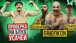 ПРОВЕРКА НА БЛУД УСАЧЕЙ | GRIGOKON | GURA | FARR