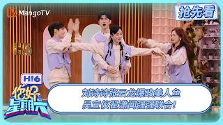 刘诗诗张云龙COS美人鱼 吴宣仪翟潇闻默契一绝 张颜齐杨迪“小嘴淬了毒” | 你好星期六 Hello Saturday | 20250427期抢先看 | MangoTV