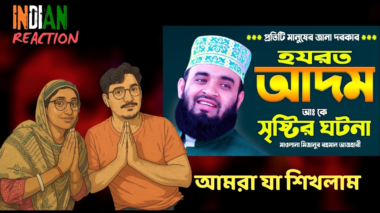 🇮🇳/🇧🇩  INDIAN Couple Reaction আদম (আ.) এর জীবনী এবং আমাদের শিক্ষা | Life of Adam and Lessons from it