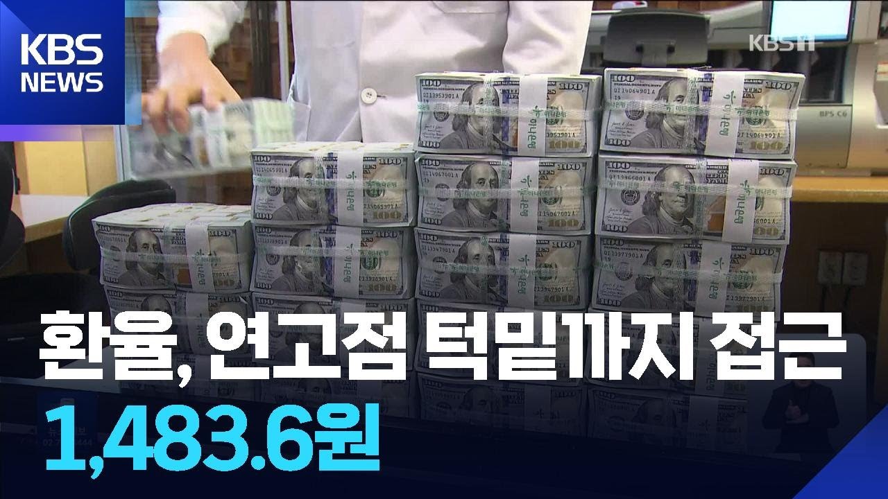 환율 연고점 턱밑까지…1,483.6원 / KBS 2025.12.23.