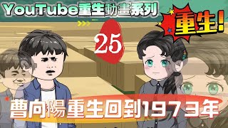 第二十五章節:【 YouTube重生動畫系列】70年代農家風雲:大嫂的請求,我的重生逆襲路!#重生逆襲 #沙雕動畫