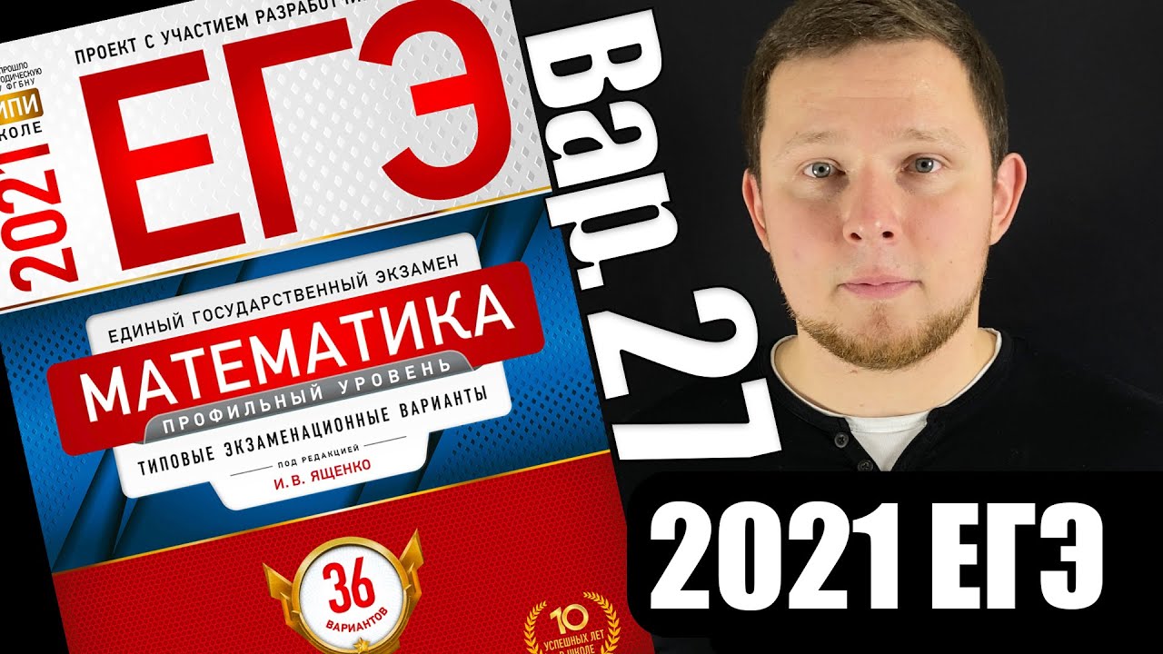 Егэ математика ященко 2021. Ященко ЕГЭ. ЕГЭ Ященко 2021 в 19. Ященко 6. Орник Ященко, вариант№25..