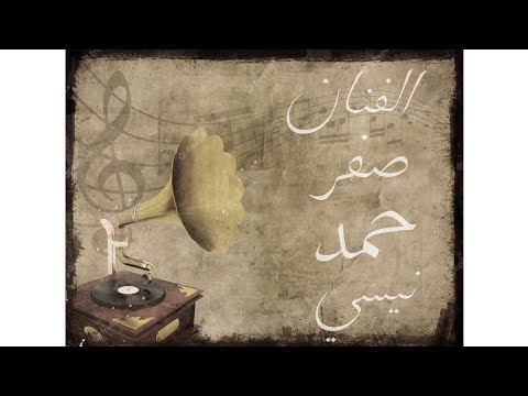 علوانیه الفنان الراحل صفر حمد نیسی تسجیل خاص آرشیف مهدی 