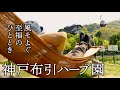 【癒しの風景】至福のガーデンお散歩「神戸布引ハーブ園」