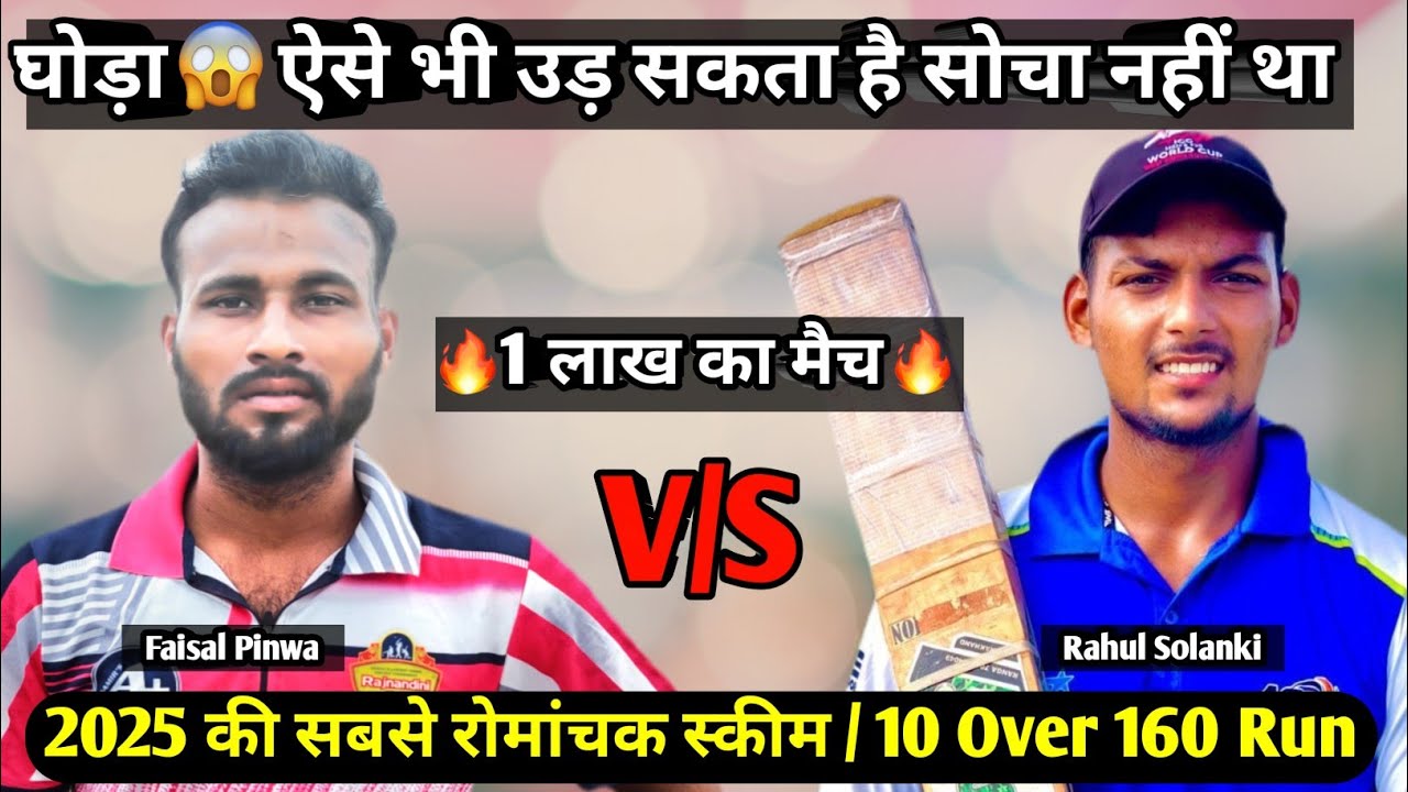 Rahul Solanki 🆚 Faisal Pinwa | 2025 की सबसे रोमांचक स्कीम😱🏏 | 10 Over 160 Run