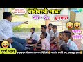     vadivarchi shala part17  marathi funnycomedyvadivarchi story