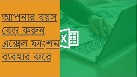 আপনার বয়স বেড় করুন এক্সেল ফাংশন ব্যবহার করে  || Find out age using excel function