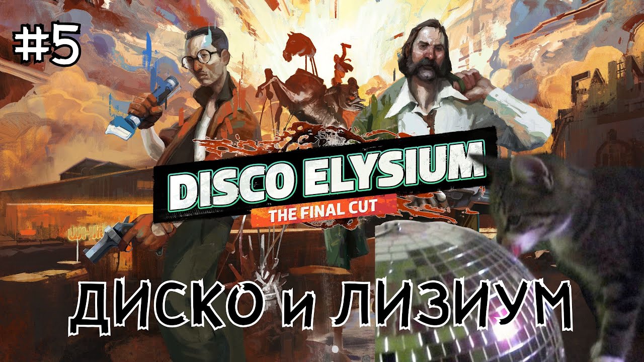 #5 ● Disco Elysium ● Детектив с амнезией [Полная версия, без комментариев]