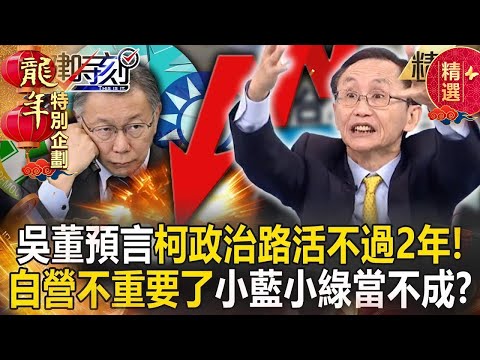 【吳子嘉神預言】吳子嘉再預言「柯文哲政治路活不過2年」！？2/1一過「民眾黨不重要了...」小藍小綠都當不成？【關鍵時刻】劉寶傑