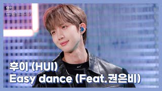 Download lagu [LIVE | 4K] 후이(HUI) - Easy dance (Feat. 권은비) | EP.1 리슨페이지 뮤직 클립 Listen page Music Clip
