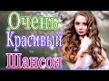 Шансон! 2021🔔 Вы только послушайте!💖Вот это Сборник Обалденные красивые песни для души Октябрь 2021