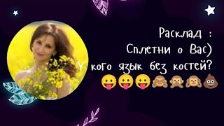 Расклад : Сплетни о Вас) У кого язык без костей? 😛😛😛🙈🙊🙉💩