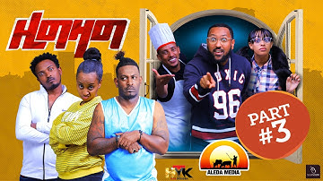 NEW ERITREAN SITCOM 2022 ZIZAG PART 3 / ዚግዛግ ሲትኮም #eritreanfilm2022 #eritreancomedy #eritreanmovie