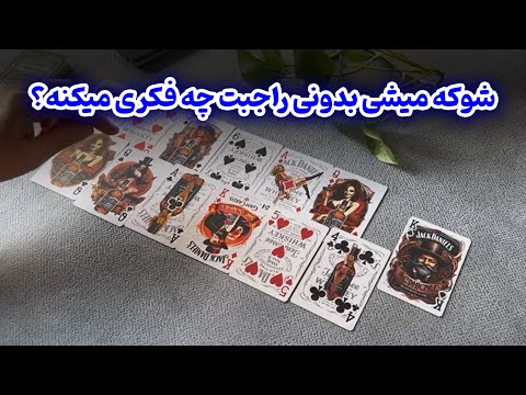 جانان فال شوکه میشی بدونی راجبت چه فکری میکنه