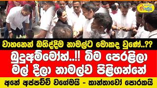 බුදුඅම්මෝහ්..!! බිම පෙරළිලා මල් දීලා නාමල්ව පිළිගන්නේ