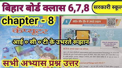 Class 6th,7th,8th Computer science Chapter 8 Question Answer Bihar Board || ICT के उभरते रुझान 