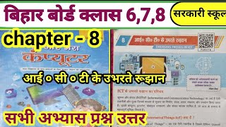 Class 6Th,7Th,8Th Computer Science Chapter 8 Question Answer Bihar Board Ict क उभरत रझन