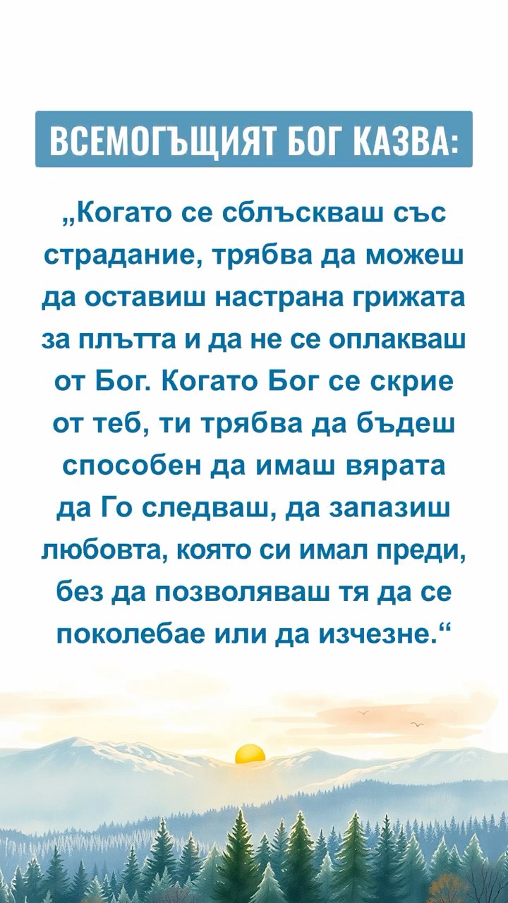 Бог иска тихо да прочетем този откъс от Неговите слова