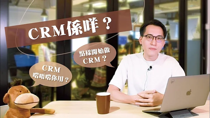 【JuicyInsight】CRM係咩？🧐 五分鐘學識點樣同客戶打好關係！🙌🏻 - 天天要聞