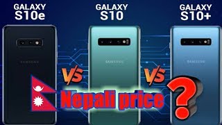 samsung galaxy s10 plus vs s10 vs s10e nepali review and price in nepal - Technical Nepal