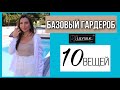 БАЗОВЫЙ ЛЕТНИЙ ГАРДЕРОБ/ 10 ВЕЩЕЙ НА КАЖДЫЙ ДЕНЬ/ НА РАБОТУ/ LILYSILK