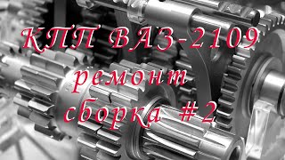 КПП 2109. Ремонт. Разборка, дефектовка и сборка МКПП ВАЗ - #2. //   Disassembly, flaw and assembly