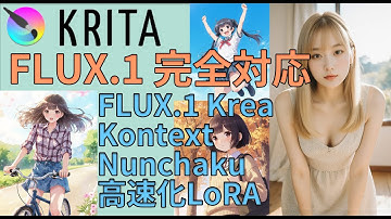 Krita AI DiffusionでFLUX.1完全対応　FLUX.1 Krea、Kontext、Nunchakuで快適画像生成