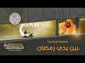 محاضرة قيمة جدا  { بين يدي رمضان }   الشيخ محمد بن محمد المختار الشنقيطي