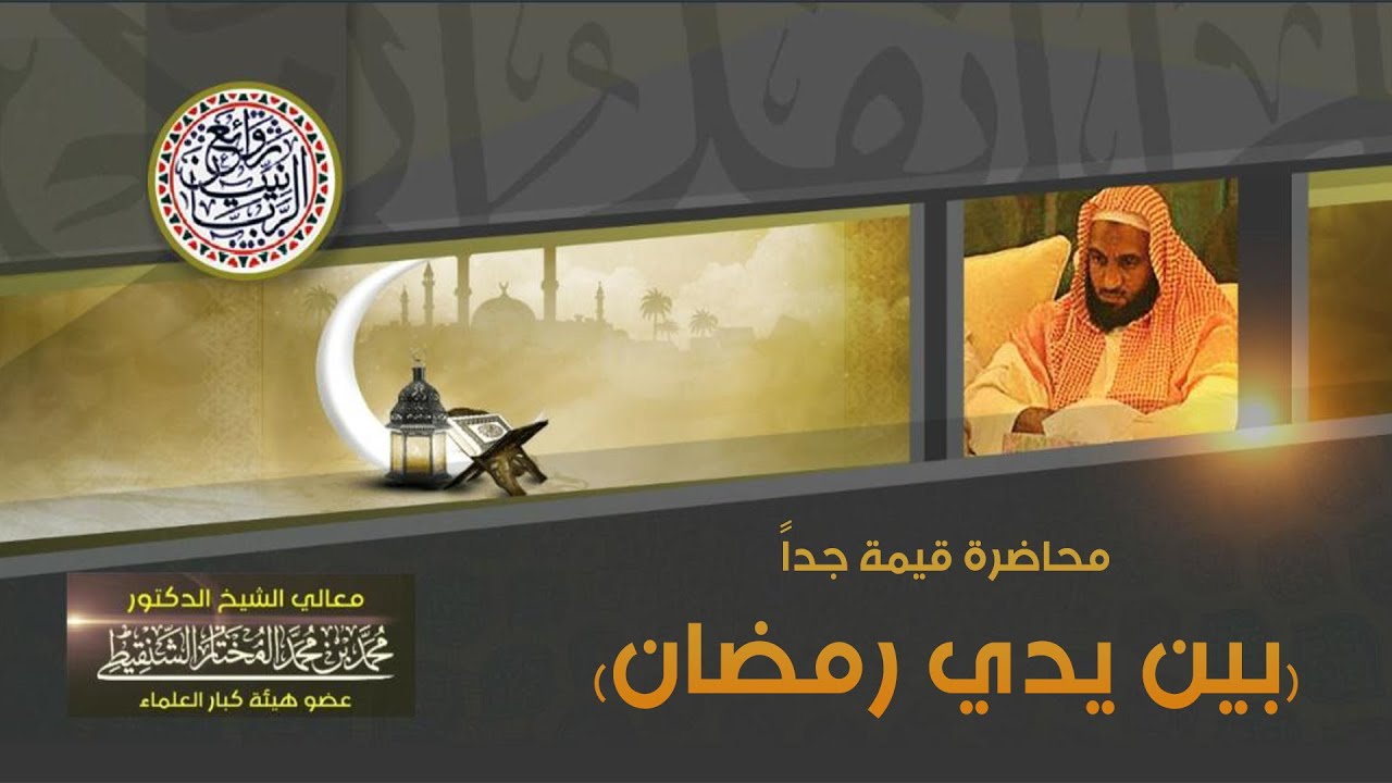 محاضرة قيمة جدا  { بين يدي رمضان }   الشيخ محمد بن محمد المختار الشنقيطي