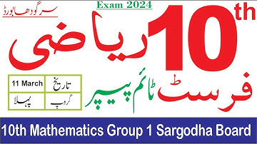 10th Class Math Sargodha Board First Time Paper 2024 | 10th Math Group 1 Paper Bise Sargodha