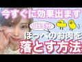 【顔痩せ】笑った時の頬のパンパンお肉を３分で落とす方法！【ダイエット】